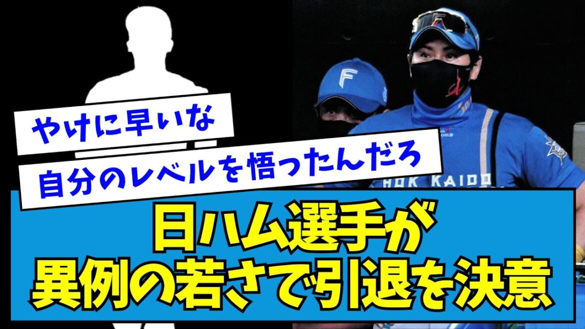 【衝撃】日ハム選手が異例の若さで引退を決意・・・【なんJ反応】 【衝撃】日ハム選手が異例の若さで引退を決意・・・【なんJ反応】