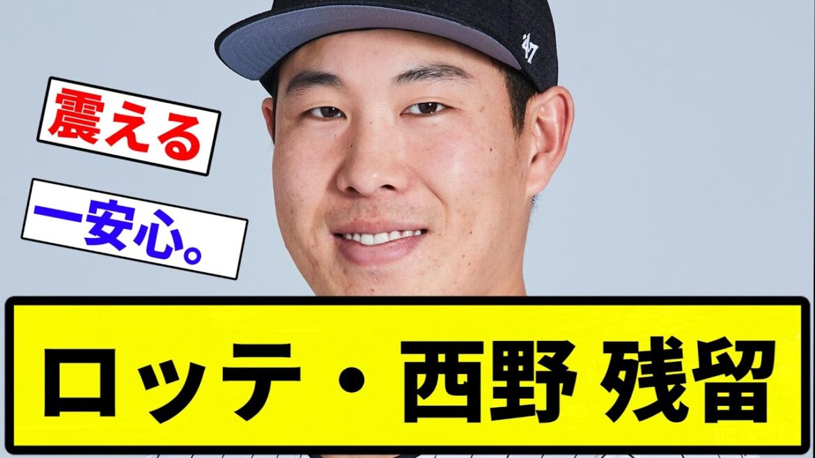 【残留だよ】ロッテ・西野 残留【プロ野球反応集】【1分動画】【プロ野球反応集】