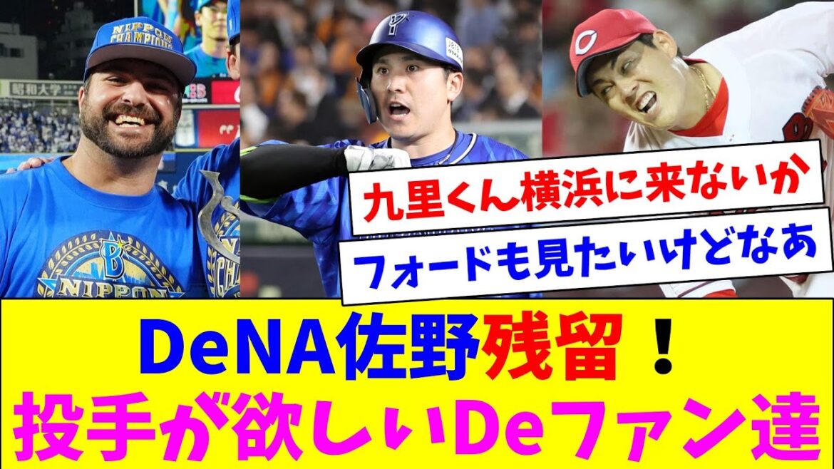 DeNA佐野残留！フォードにも残って欲しいDeファン達