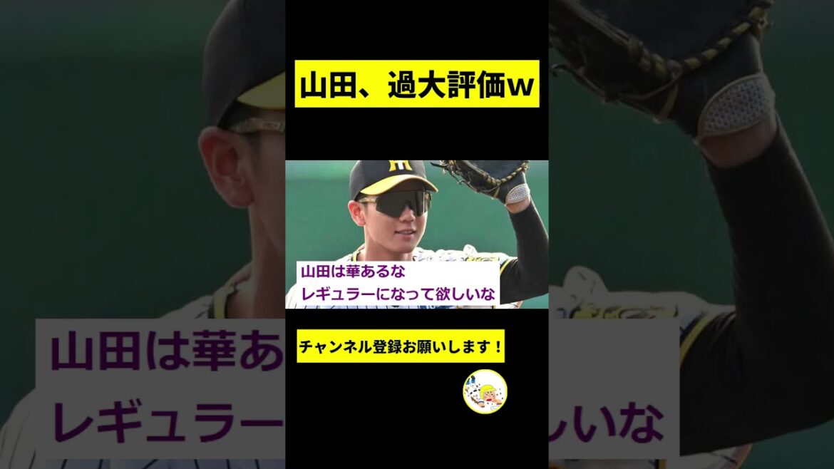 【阪神】山田、過大評価ｗｗｗｗｗｗｗｗｗｗｗｗｗｗｗｗｗ【2chスレ】