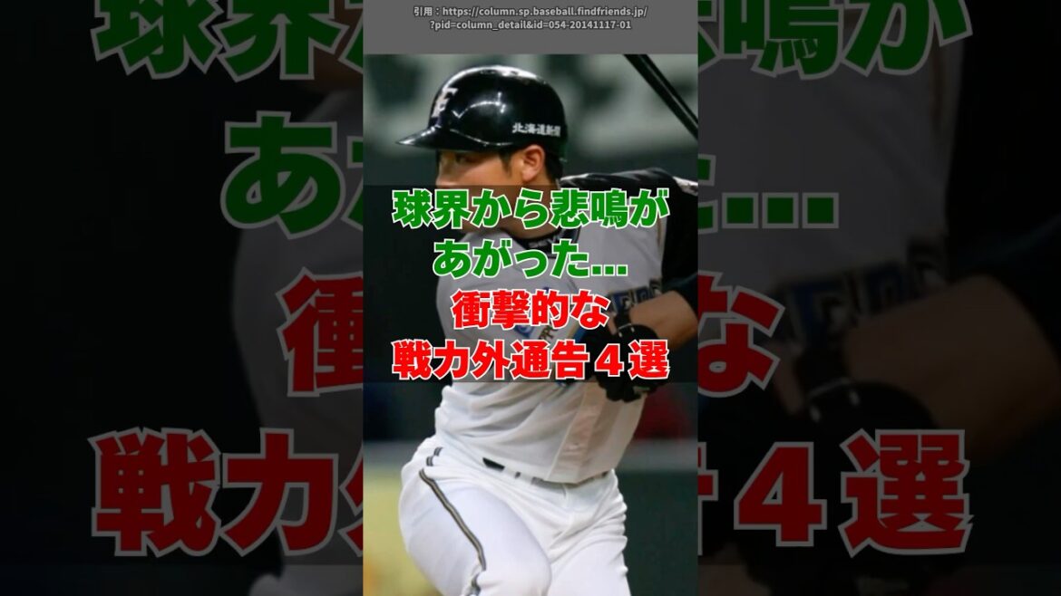 「あまりにひどすぎる戦力外」衝撃的すぎる戦力外４選