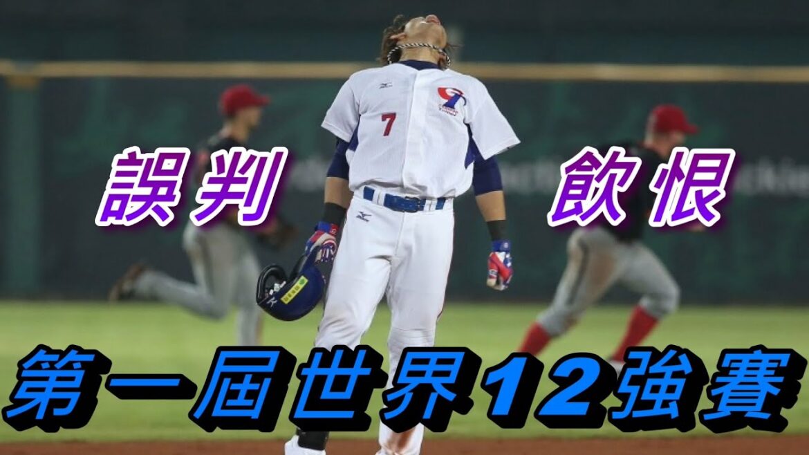[棒球經典戰役] 安打居然也能被判成接殺，竟然間接淘汰掉了中華隊?! | 2015第一屆世界12強棒球賽WBSC Premier12