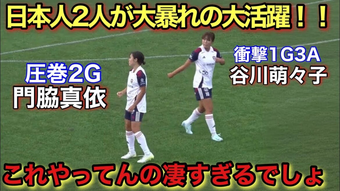 「日本人が凄すぎる!!」門脇真依、谷川萌々子が圧巻スーパーゴールでMOMに選出された日!!
