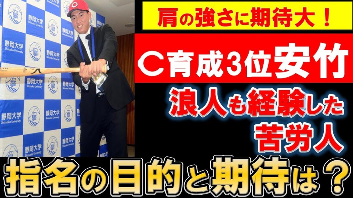 【カープ】育成ドラ3位安竹の期待と指名目的を考察！肩の強さが売りで課題は打撃！2年連続静岡大学から指名【広島東洋カープ】