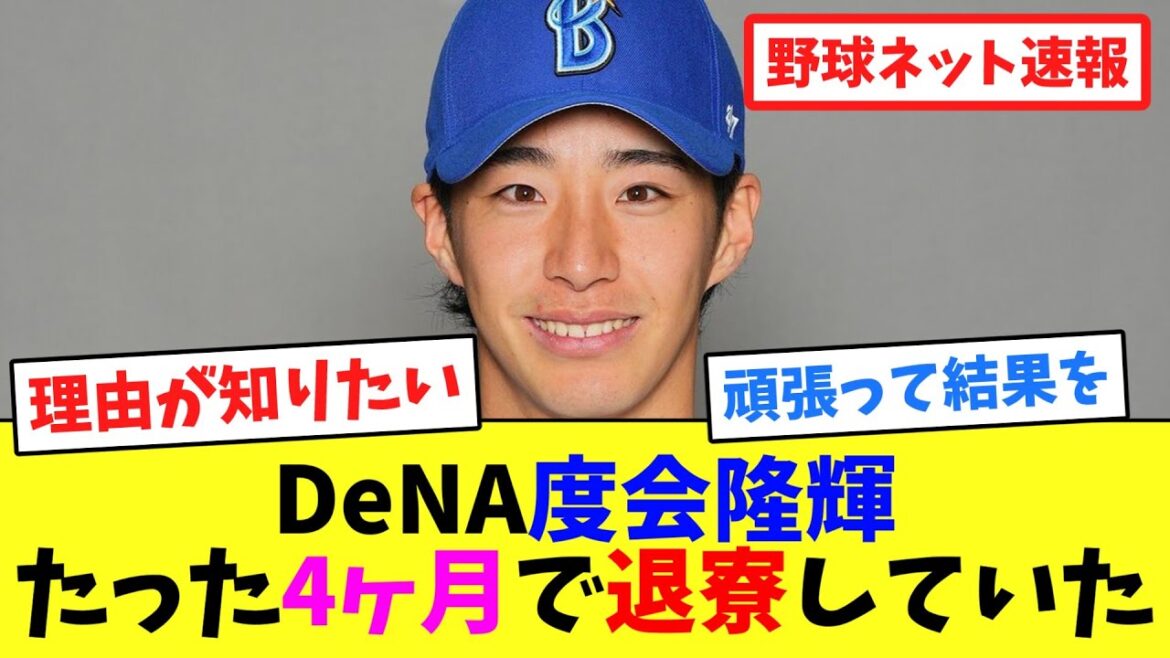DeNA度会隆輝、たった4ヶ月で退寮していた【ネット反応集】