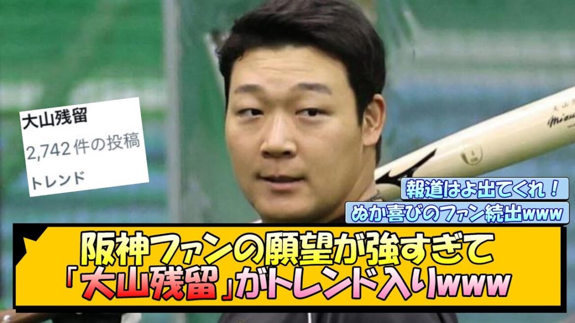 阪神ファンの願望が強すぎて「大山残留」がトレンド入りwww【なんJ/2ch/5ch/ネット 反応 まとめ/阪神タイガース/藤川球児/大山悠輔】