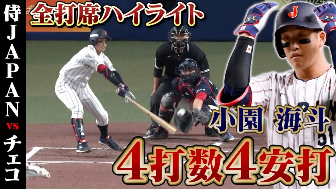 2番小園が大当たり🎯4打数4安打1打点🔥｜11/9 #侍ジャパン vs チェコ【 #プレミア12 強化試合】