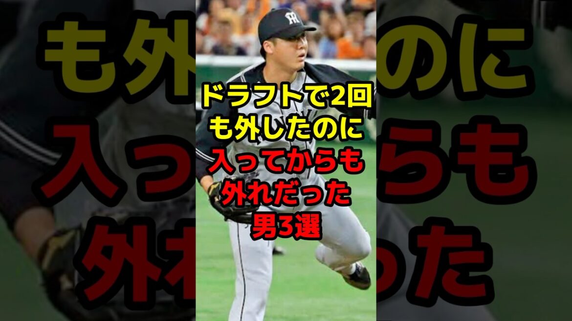 ドラフトで2回も外したのに入ってからも外れだった男3選#shorts #野球 #プロ野球 #ドラフト #はずれ #ドラ1 #期待