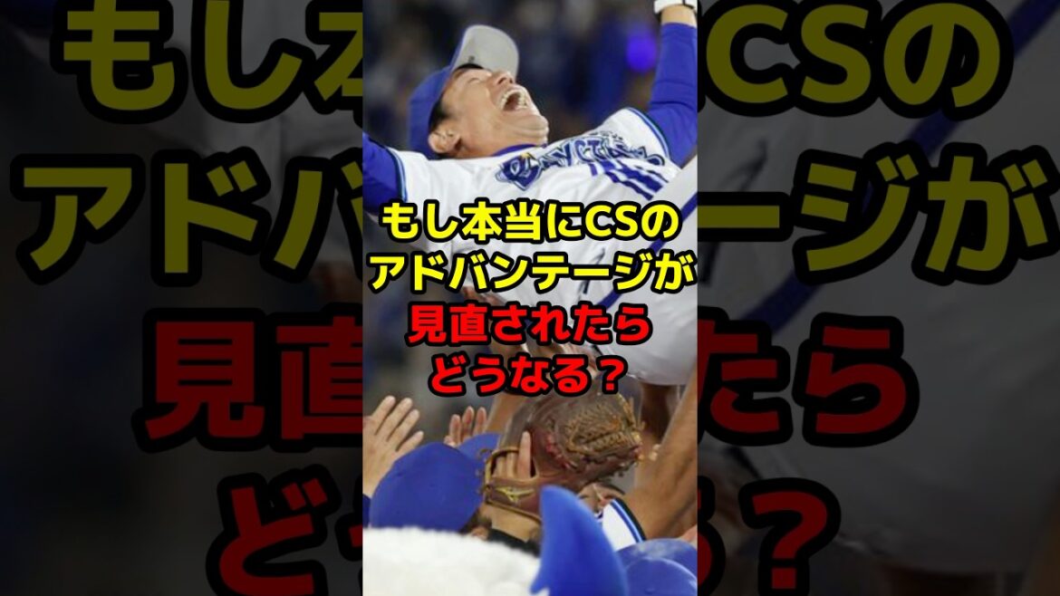 もし本当にCSのアドバンテージが見直されたらどうなる？#shorts #野球 #プロ野球 #クライマックスシリーズ #見直し #横浜 #日本一
