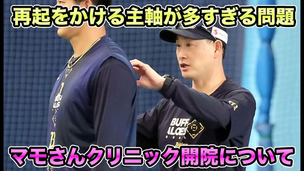 【マモさんクリニック開院】今季不振だった頓宮裕真ら復帰の可能性を徹底考察!! 再起をかける主軸たちが流石に多過ぎる問題について【オリックスバファローズ】