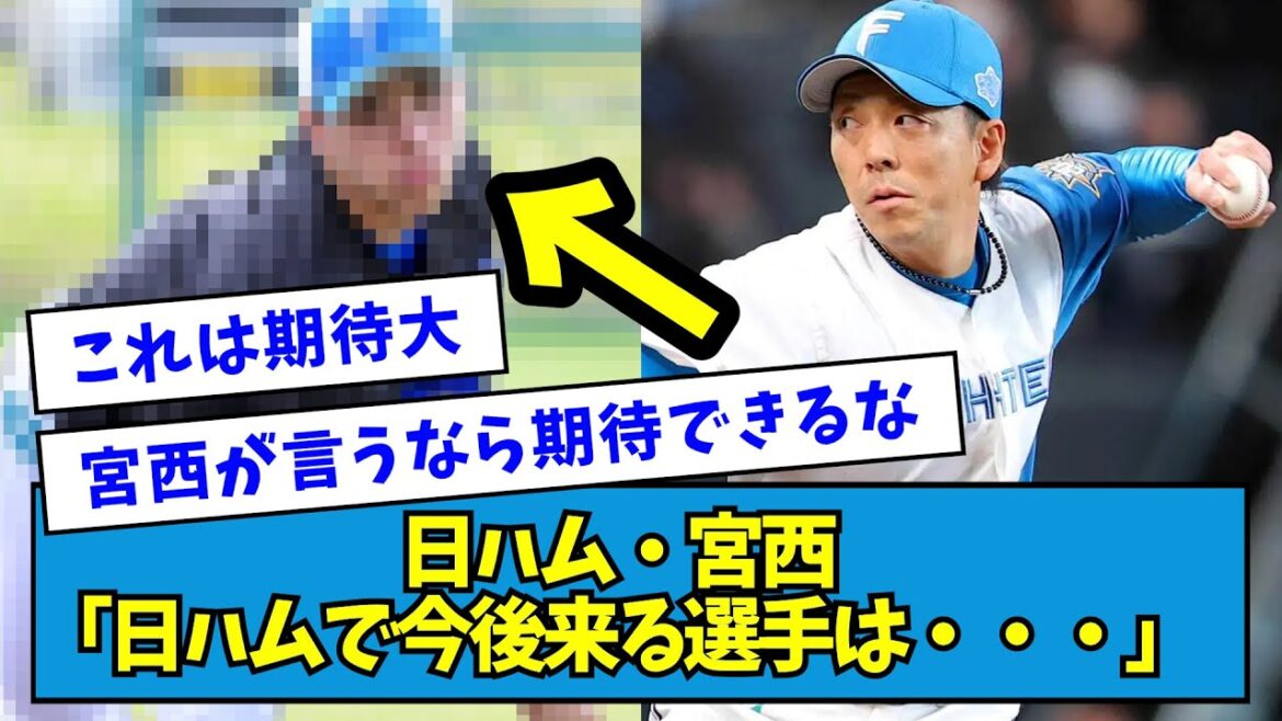 【楽しみ】日ハム・宮西「日ハムで今後来る選手は・・・」【なんJ反応】 【楽しみ】日ハム・宮西「日ハムで今後来る選手は・・・」【なんJ反応】