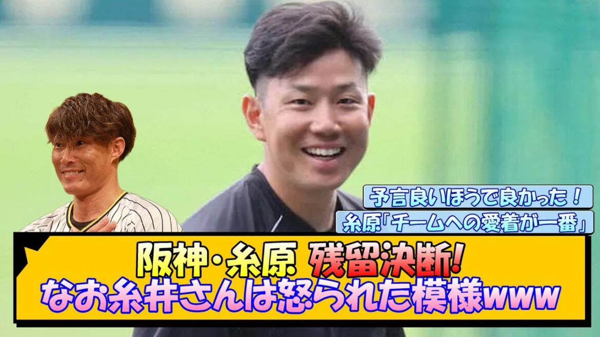 阪神・糸原 残留決断!なお、糸井さんは怒られた模様www【なんJ/2ch/5ch/ネット 反応 まとめ/阪神タイガース/藤川球児/糸原健斗】