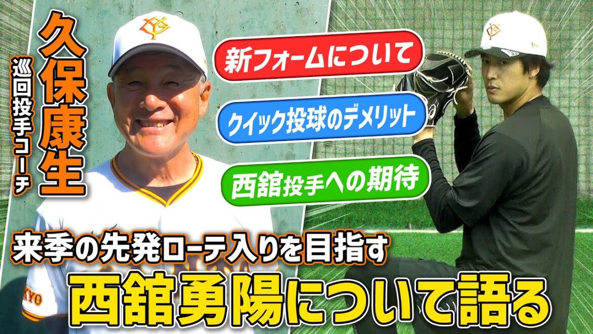 【来季先発ローテ定着へ】久保巡回投手コーチが語る西舘勇陽 新フォーム“足上げ投法”のメリットは? 【来季先発ローテ定着へ】久保巡回投手コーチが語る西舘勇陽 新フォーム“足上げ投法”のメリットは?