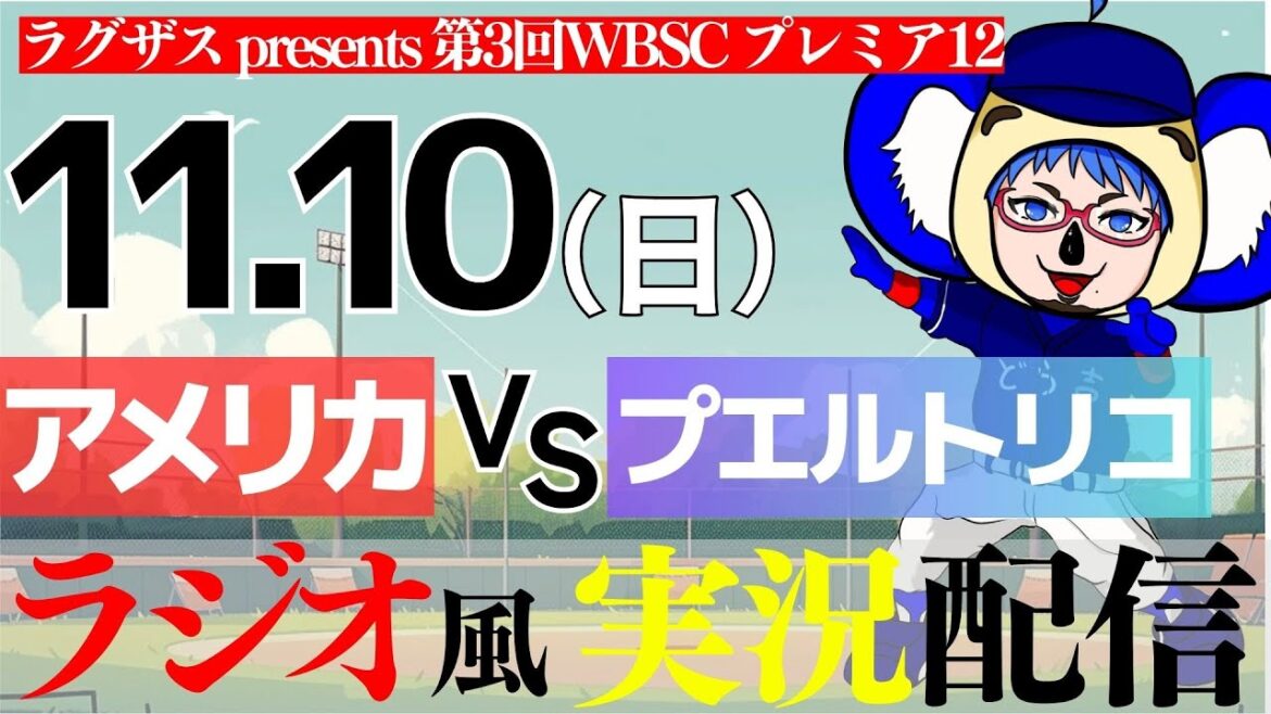 【ラジオ風実況】プレミア12 グループA 11/10(日) アメリカ VS プエルトリコ 【オープニングR 開幕戦】