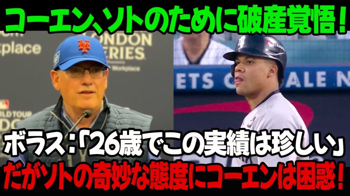 コーエン、ソトのために破産覚悟!7億ドルは問題ない。!ボラス:「26歳でこの実績は珍しい」だがソトの奇妙な態度にコーエンは困惑! コーエン、ソトのために破産覚悟!7億ドルは問題ない。!ボラス:「26歳でこの実績は珍しい」だがソトの奇妙な態度にコーエンは困惑!