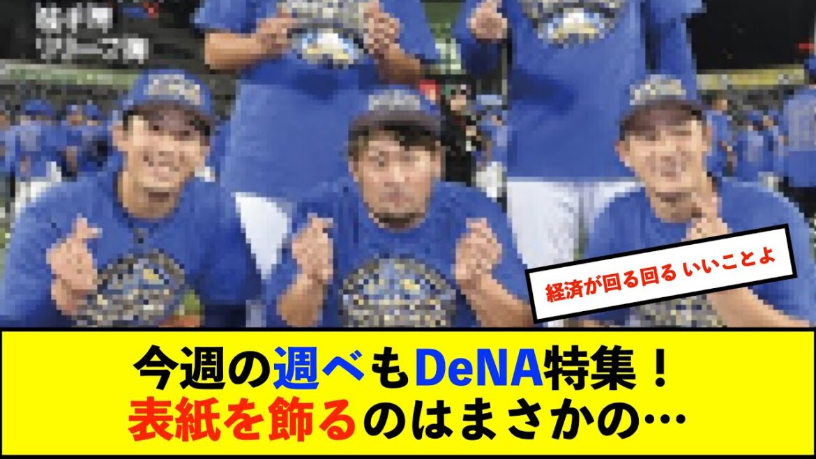 【朗報】11月13日発売の週刊ベースボールは巻頭が横浜DeNA特集！戸柱、山本ら捕手陣が表紙を飾る！【De速】