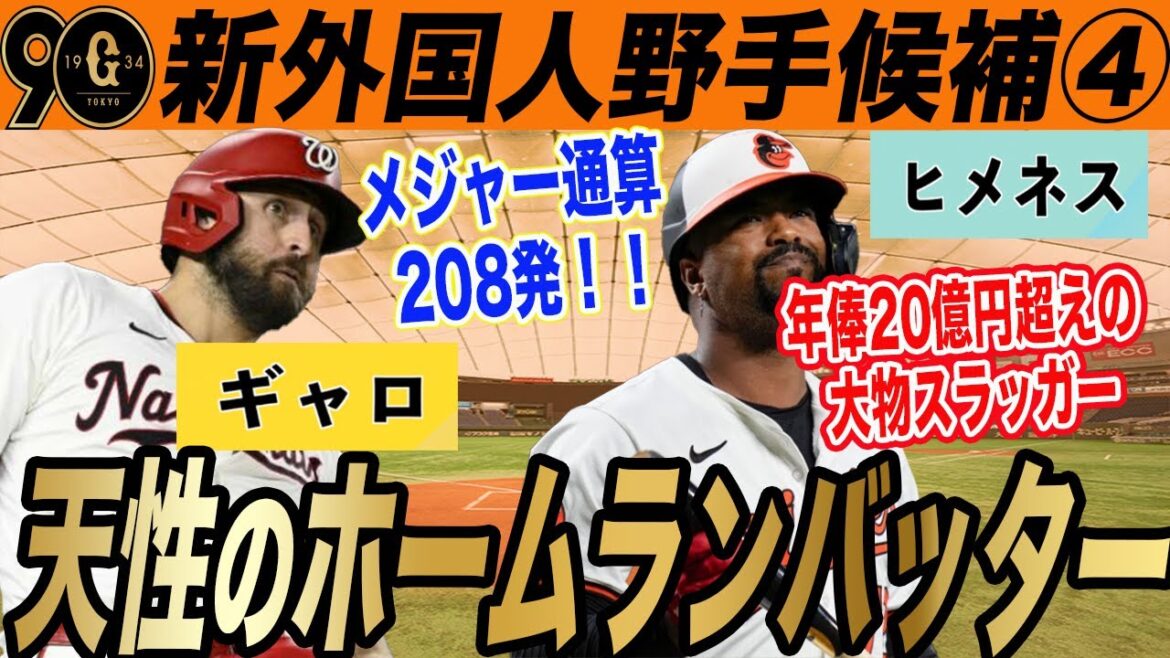 【巨人】新外国人候補④メジャーHR40本以上2回!ジョーイ・ギャロ!デビュー前に大型契約!エロイ・ヒメネス! 読売ジャイアンツ 【巨人】新外国人候補④メジャーHR40本以上2回!ジョーイ・ギャロ!デビュー前に大型契約!エロイ・ヒメネス! 読売ジャイアンツ