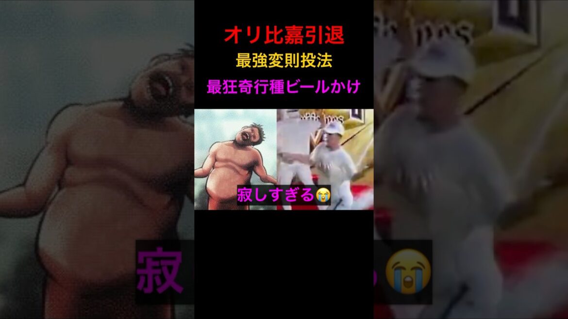 【プロ野球速報】比嘉幹貴引退で悲報ショック｜変則投法・優勝ビールかけ奇行種の沖縄人｜オリックスバファローズ｜T-岡田と安達了一に続く #shorts