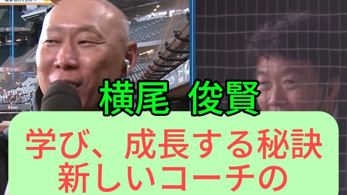 森本稀哲コーチが語る：横尾俊建新コーチの吸収力と成長の秘訣