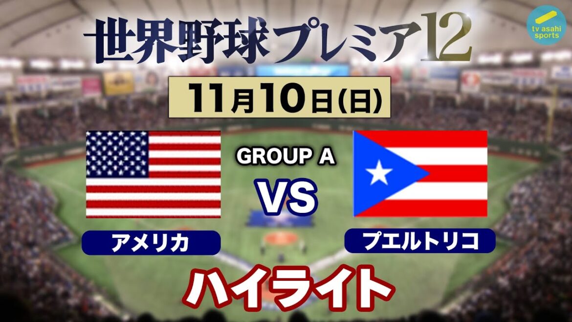 【ハイライト】アメリカ×プエルトリコ 《アメリカまさかの黒星スタート！》世界野球プレミア12〈テレ朝野球〉