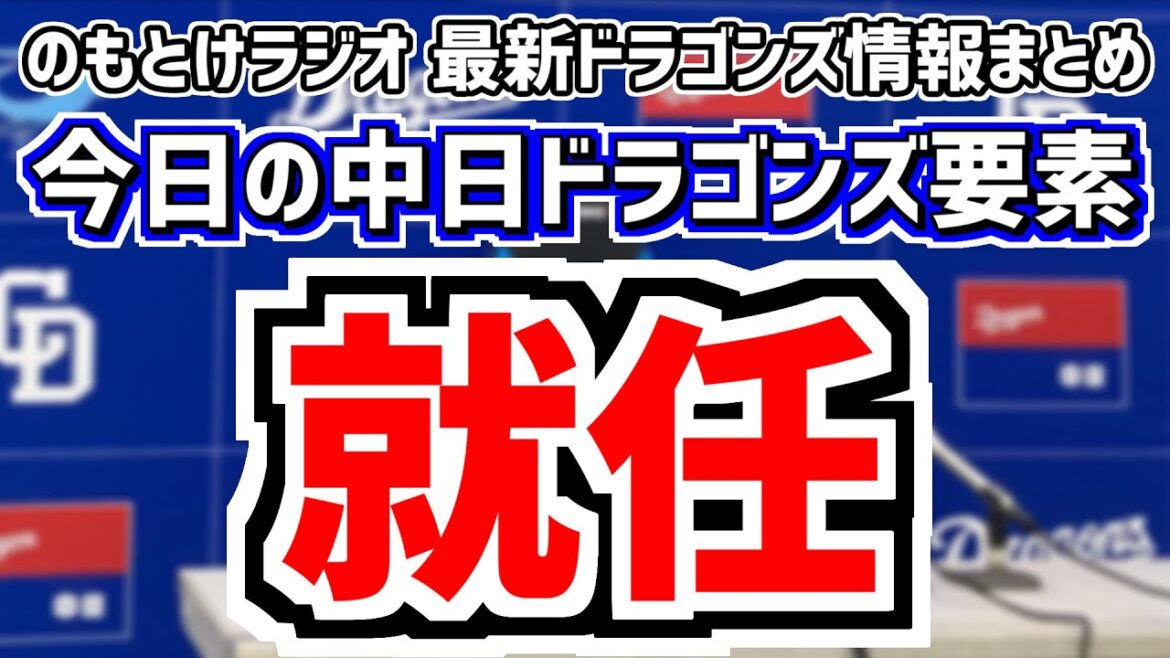 10月30日(水)　のもとけラジオ/今日の中日ドラゴンズ要素　就任会見！松中信彦 飯山裕志 小林正人 平田良介 田島慎二コーチ！、井上監督 来季構想 コンバート 補強方針、沖縄秋季キャンプどうなる？
