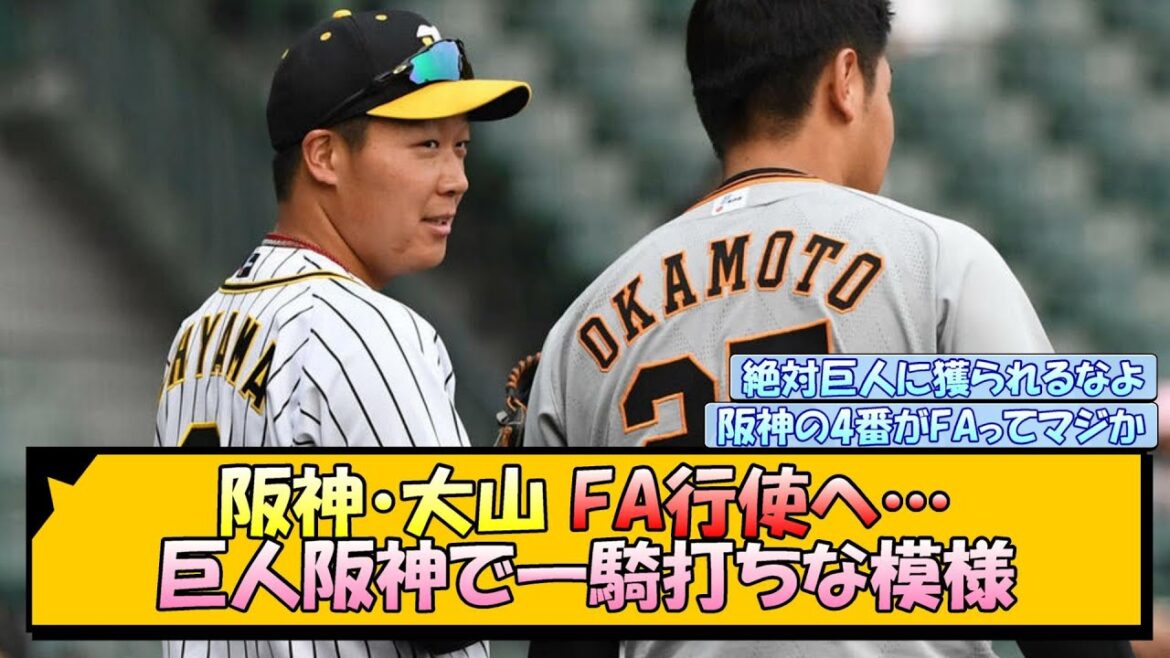 阪神・大山 FA行使へ…巨人阪神で一騎打ちな模様【なんJ/2ch/5ch/ネット 反応 まとめ/阪神タイガース/藤川球児/大山悠輔/読売ジャイアンツ】