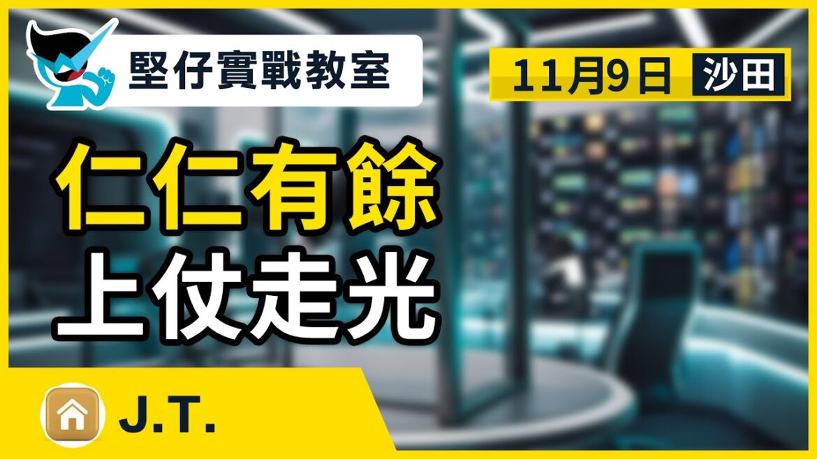 【堅仔實戰教室】(11月9日) 仁仁有餘 上仗走光 — 民間高手JT|11月9賽日開班,現正火速報名! 【堅仔實戰教室】(11月9日) 仁仁有餘 上仗走光 — 民間高手JT|11月9賽日開班,現正火速報名!