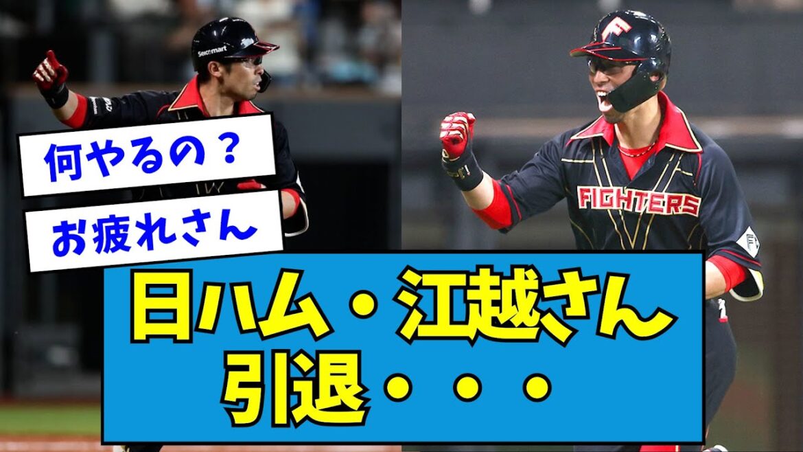【お疲れ様でした】日ハム・江越大賀さん引退・・・【なんJ反応】 【お疲れ様でした】日ハム・江越大賀さん引退・・・【なんJ反応】