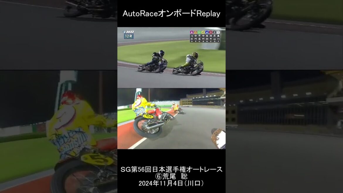 ⑥荒尾 聡選手|(縦型)オンボードカメラ|2024年11月 SG第56回日本選手権オートレース優勝戦(川口オートレース場) ⑥荒尾 聡選手|(縦型)オンボードカメラ|2024年11月 SG第56回日本選手権オートレース優勝戦(川口オートレース場)