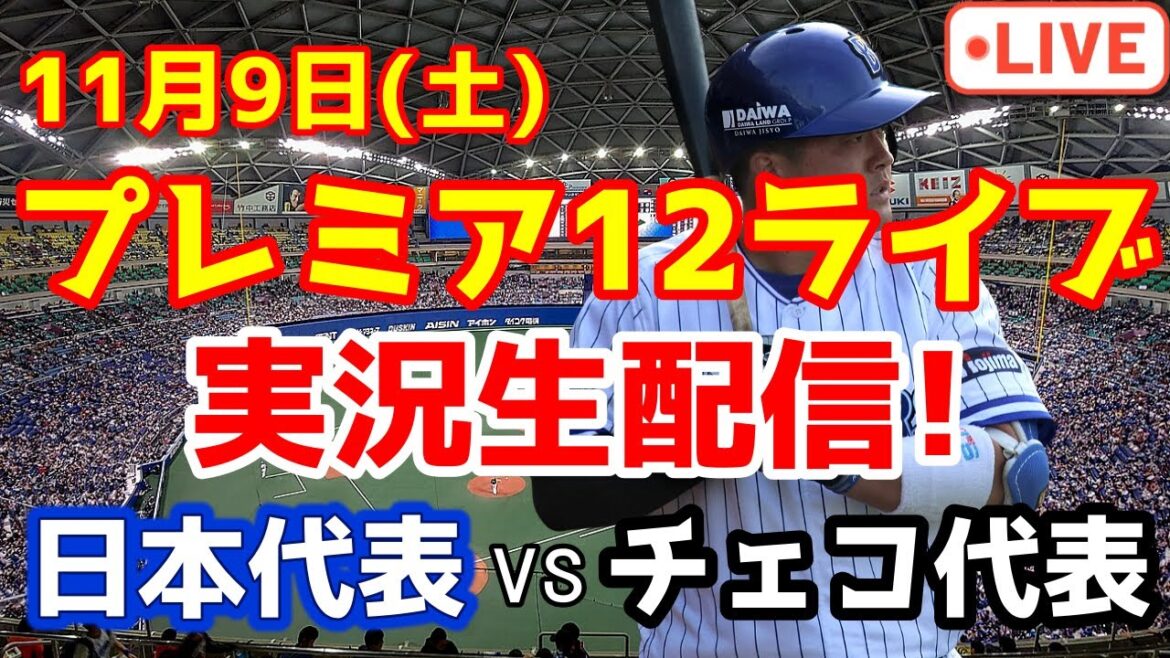 【プレミア12】日本代表 vs チェコ代表 侍ジャパンシリーズ【ラジオ実況風】同時視聴⚾ 【プレミア12】日本代表 vs チェコ代表 侍ジャパンシリーズ【ラジオ実況風】同時視聴⚾
