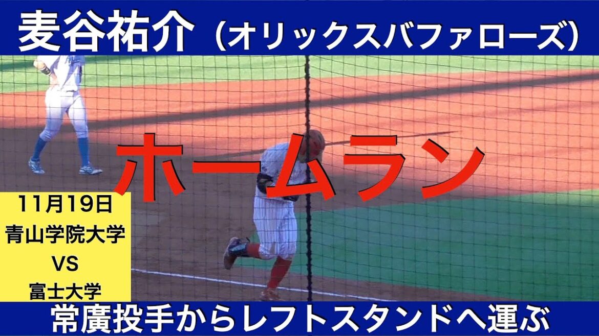 麦谷祐介（富士大学ーオリックスバファローズ）ソロホームラン