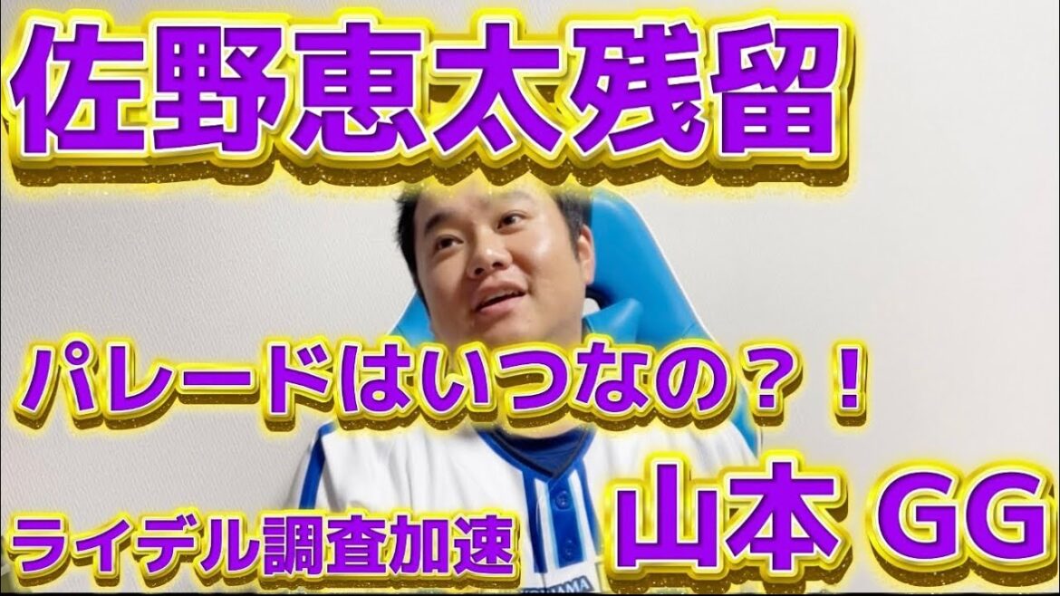 佐野恵太残留　他にも色々ニュースを触れた。