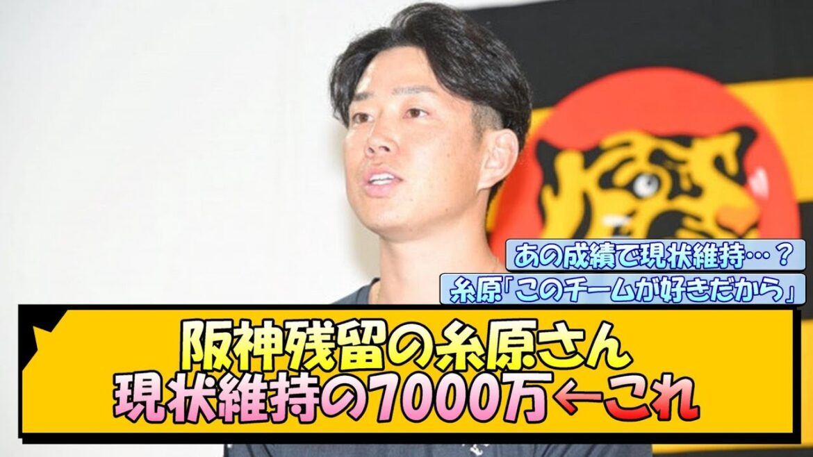 阪神残留の糸原さん 現状維持の7000万←これ【なんJ/2ch/5ch/ネット 反応 まとめ/阪神タイガース/藤川球児/fa宣言/糸原健斗】