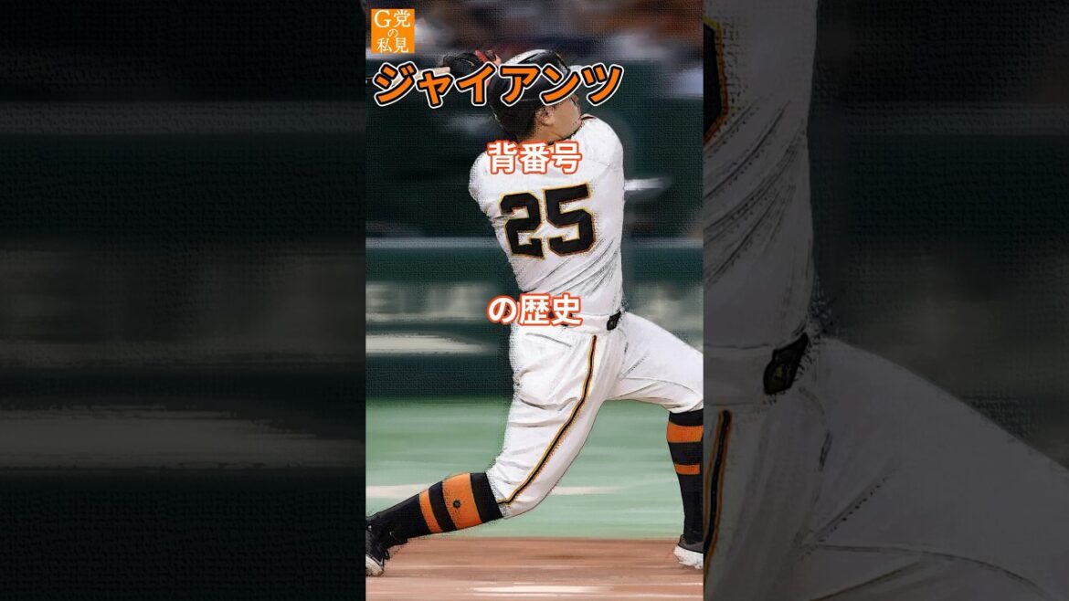 読売ジャイアンツ 背番号25の歴史 #岡本和真 #村田修一 #shorts 読売ジャイアンツ 背番号25の歴史 #岡本和真 #村田修一 #shorts