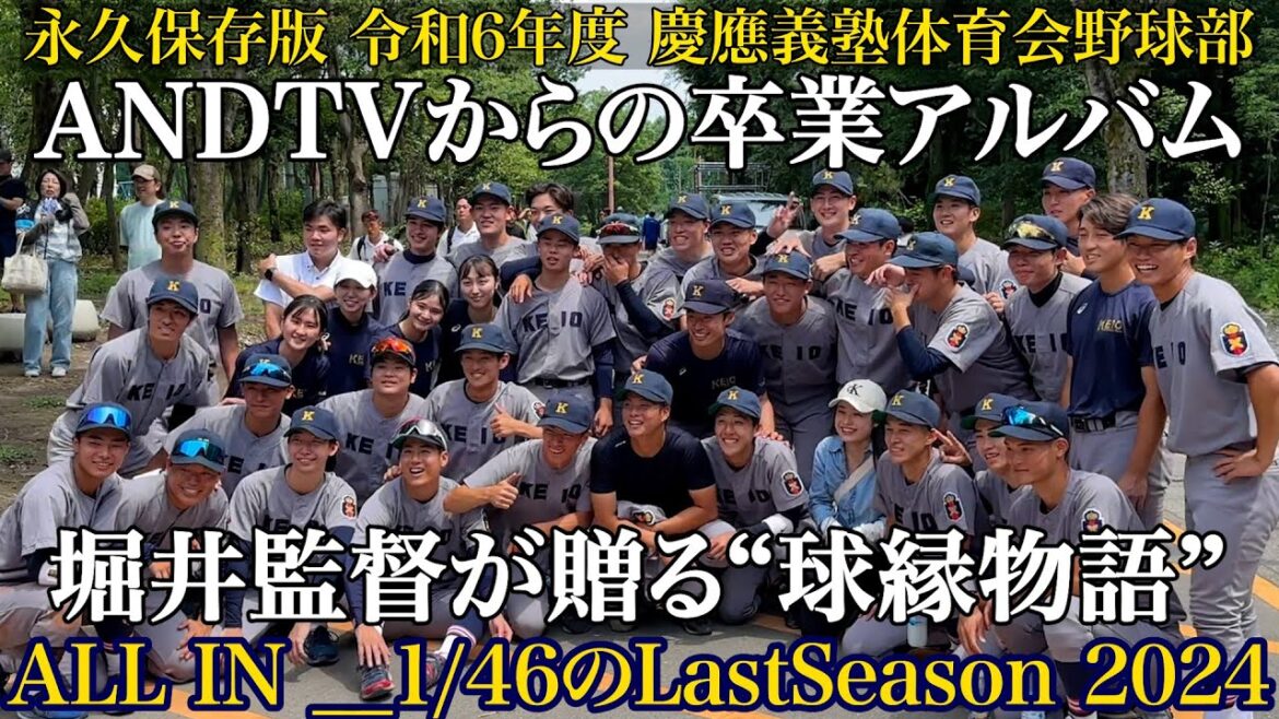【早慶戦3日前に贈る】慶應義塾体育会野球部令和6年度“卒業アルバム”堀井監督が明かす4年生46人との球縁物語#堀井哲也 #慶応 #keio #野球部 #慶早戦 #東京六大学野球 #大学野球 #早稲田