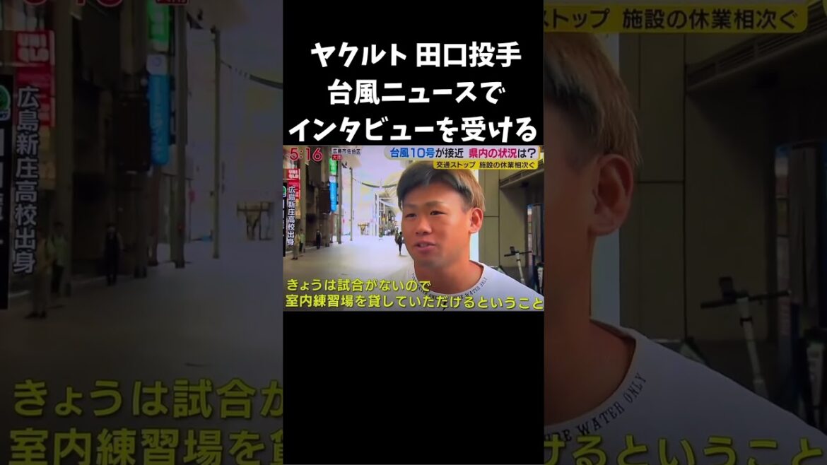 ヤクルト田口投手 台風のニュースでインタビューを受ける #野球 #ヤクルト #台風