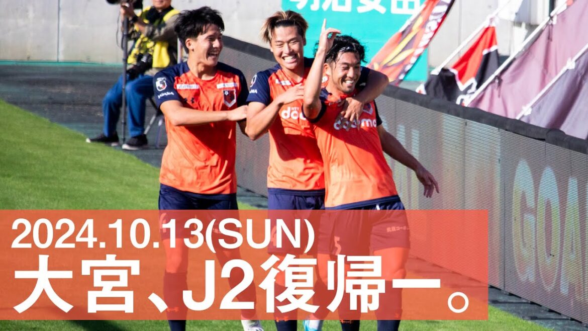【Jリーグ】大宮J2復帰決定‼️大宮アルディージャ vs 福島ユナイテッドFC 【Jリーグ】大宮J2復帰決定‼️大宮アルディージャ vs 福島ユナイテッドFC