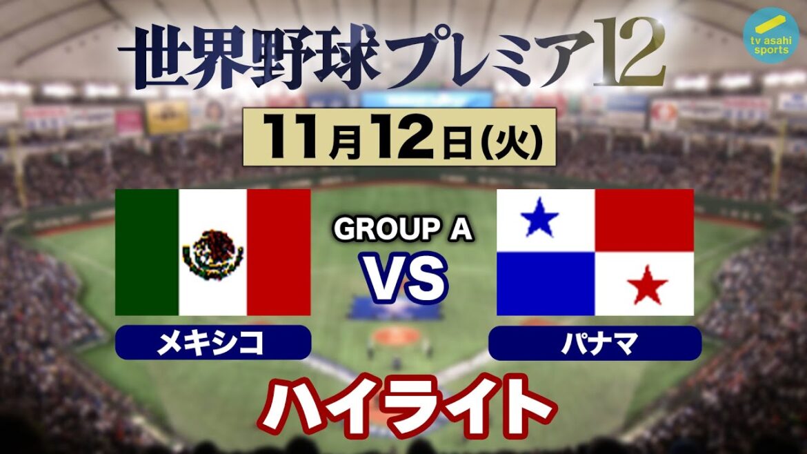 【ハイライト】パナマ×メキシコ《メキシコまさかの…》　世界野球プレミア12〈テレ朝野球〉
