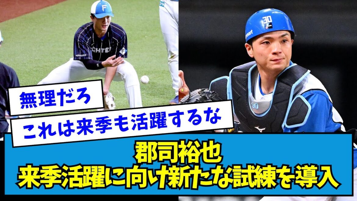 【挑戦】日ハム・郡司裕也、来季活躍に向け、新たな試練を導入・・・【なんJ反応】 【挑戦】日ハム・郡司裕也、来季活躍に向け、新たな試練を導入・・・【なんJ反応】