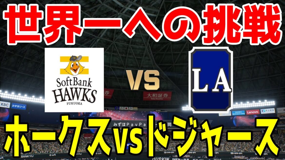 【世界一への挑戦】福岡ソフトバンクホークス 対 ロサンゼルス・ドジャース【プロスピ2024】【プロ野球スピリッツ2024-2025】大谷翔平 山本由伸