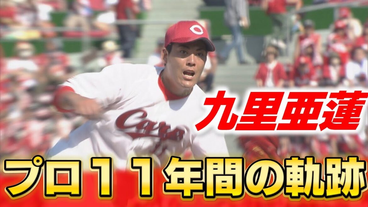 【安部解説】九里亜蓮FA宣言 カープ入団から11年の軌跡