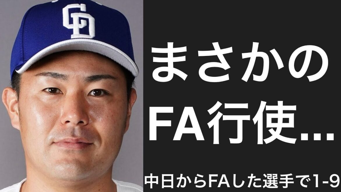 FA権を行使した中日の選手で1-9