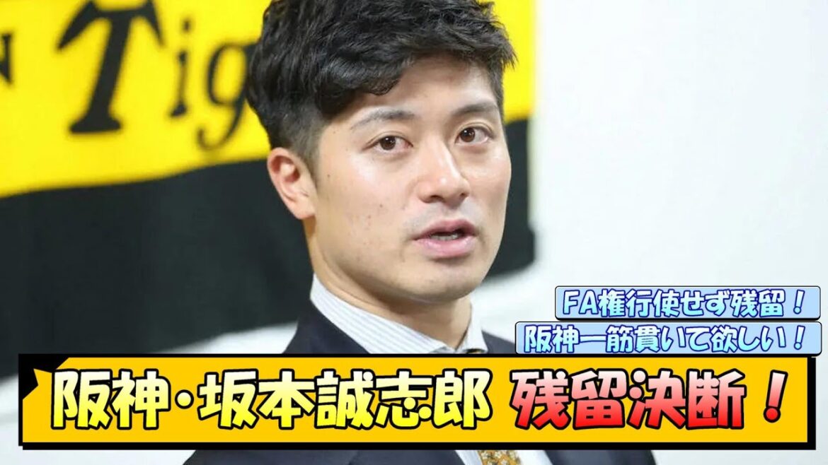 阪神・坂本誠志郎 残留決断！【なんJ/2ch/5ch/ネット 反応 まとめ/阪神タイガース/藤川球児】