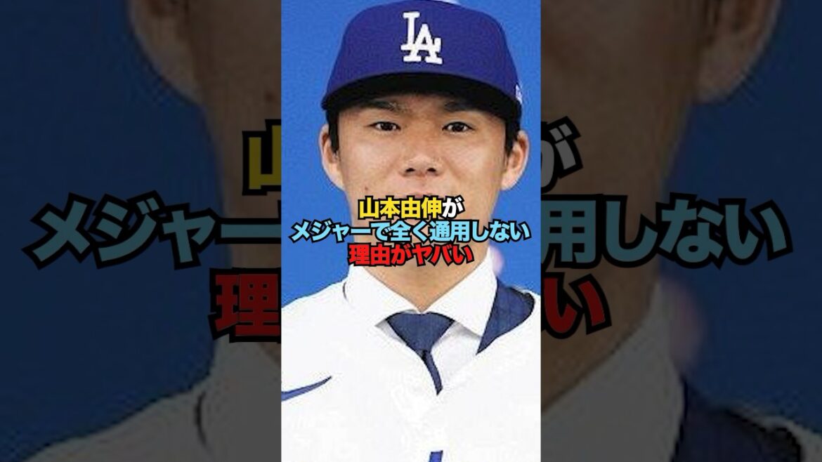 山本由伸がメジャーで全く通用しない理由がヤバすぎる...