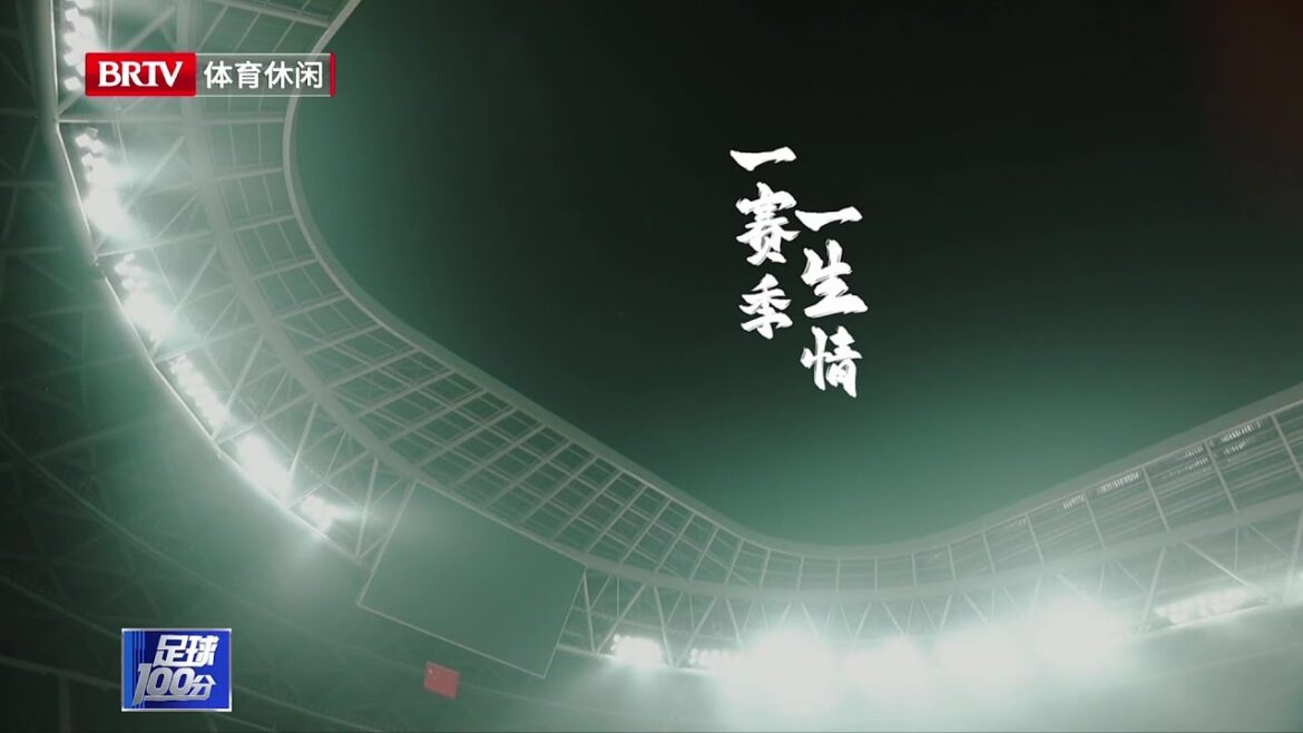 一赛季一生情(2024) BTV体育 足球100分 20241111