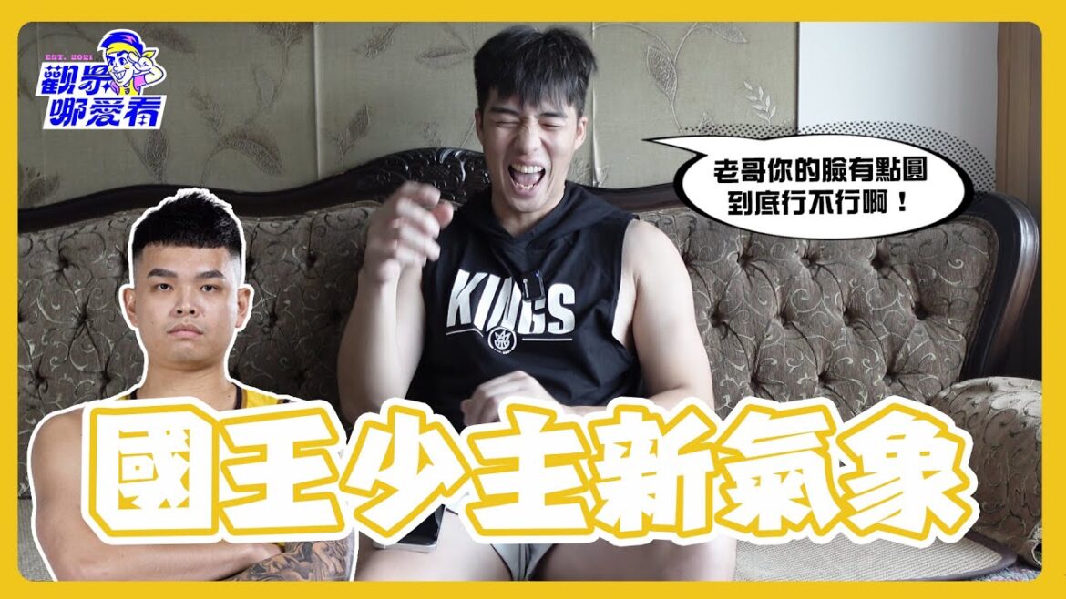 新北國王新賽季會打出怎樣的成績？對於陳俊男的表現給出的評價又是什麼？