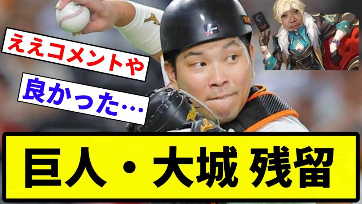 【残留きたああああ！！】巨人・大城 残留【プロ野球反応集】【1分動画】【プロ野球反応集】