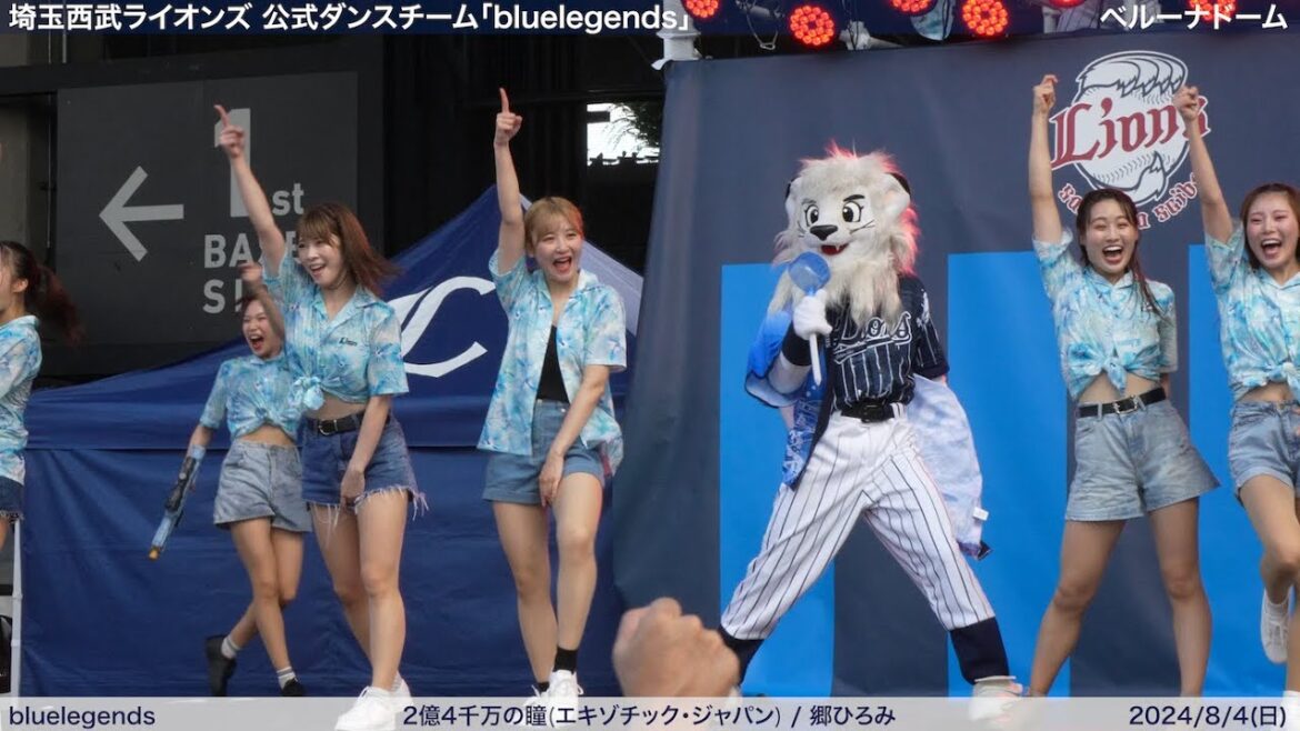 【Splash Stage!!】【bluelegends】2024/8/4(日) パフォーマンス・ステージ(埼玉西武ライオンズ)【4K60fps】 【Splash Stage!!】【bluelegends】2024/8/4(日) パフォーマンス・ステージ(埼玉西武ライオンズ)【4K60fps】