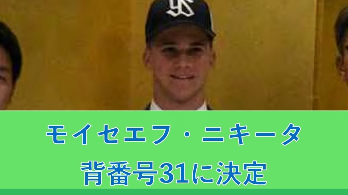 モイセエフ・ニキータ背番号31に決定&東京ヤクルトスワローズのニュース