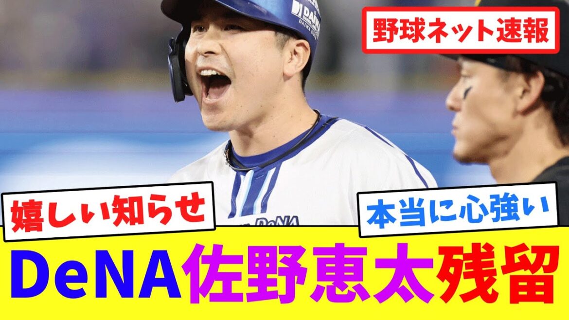 DeNA佐野恵太、残留！！！【ネット反応集】